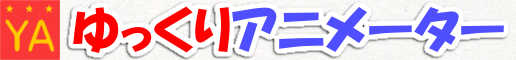 ゆっくりアニメーター
